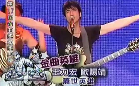 【第17届金曲奖】王力宏and欧阳靖 开场表演「金曲英雄」（《盖世英雄》）live哔哩哔哩bilibili