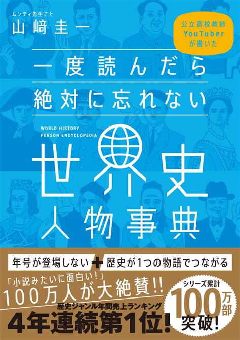 楽天ブックス 一度読んだら絶対に忘れない世界史人物事典 公立高校教師youtuberが書いた 山崎圭一