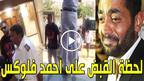 شاهد بالفيديو لحظة القبض علي الفنان أحمد فلوكس منذ قليل من الفندق وحبسه