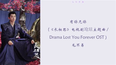 有你无你 《长相思》电视剧玱玹主题曲 Drama Lost You Forever Ost 毛不易『 水穷处 有你 云起时 无你