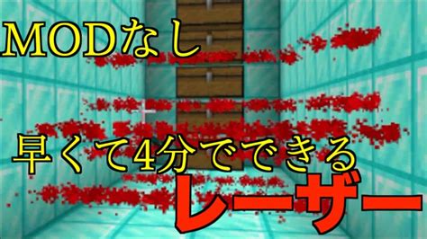 簡単レーザー早くて4分でできる本格レーザーの作り方 Modなし 簡単コマンドpart45 スイッチ対応 統合版マインクラフト