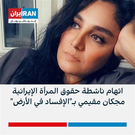 اتهام ناشطة حقوق المرأة الإيرانية مجكان مقيمي بـالإفساد في الأرض