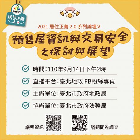 臺北市政府地政局 新聞發布 臺北市政府地政局「2021居住正義20系列論壇Ⅴ─預售屋資訊與交易安全之探討與展望」 採訪通知