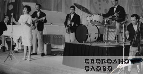 Защо лъжат че джазът у нас е бил забранен преди 1989 година?