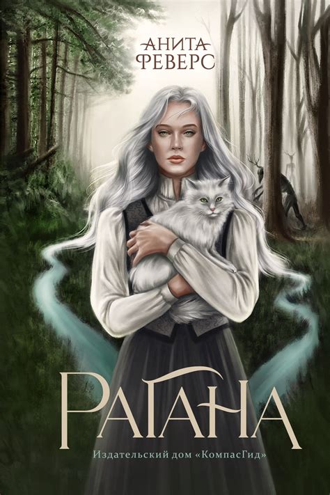 Анита Феверс - Рагана | 1130 Кб