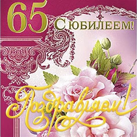 Картинки С юбилеем женщине 65 лет💐 скачать бесплатно