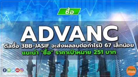 Advanc ดีลซื้อ 3bb Jasif จะส่งผลลบต่อกำไรปี 67 เล็กน้อย แนะนำ ซื้อ