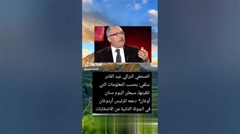 سينان أوغان يقرر دعم رجب طيب أردوغان في انتخابات الجوله الثانيه Youtube