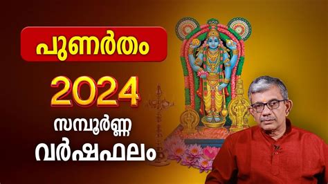 പണർത 2024 സമപർണണ വർഷഫല Punartham Nakshatra 2024 Varsha Phalam