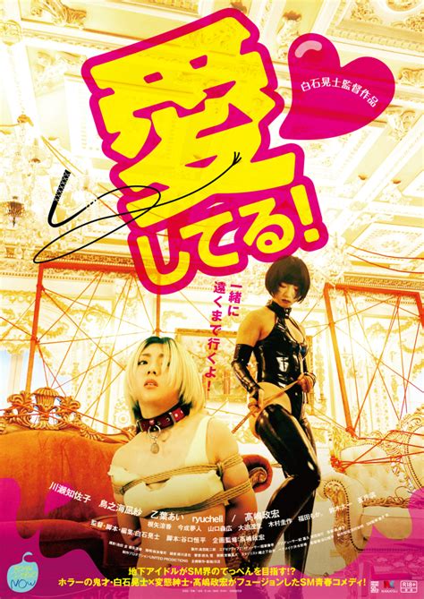 ロマンポルノ白石晃士監督新作「愛してる！」地下アイドルがsmの世界へryuchellがsmラウンジオーナー役 映画ニュース 映画