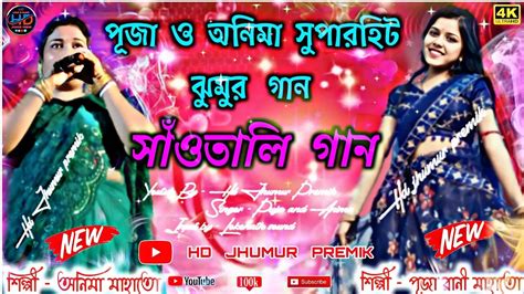 Anima Mahato Puja Rani Mahato Jhumur Song Santali Song Stage