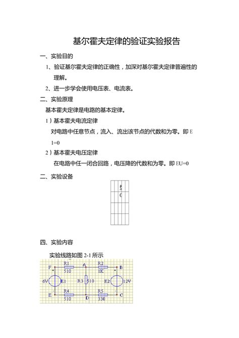 基尔霍夫定理的验证实验报告 含数据处理