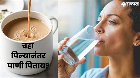 Bad Habit Of Drinking Water After Tea चहा पिल्यानंतर पाणी पिण्याची सवय