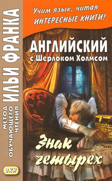 Английский с Шерлоком Холмсом. Знак четырех / The Sign of the Four ...