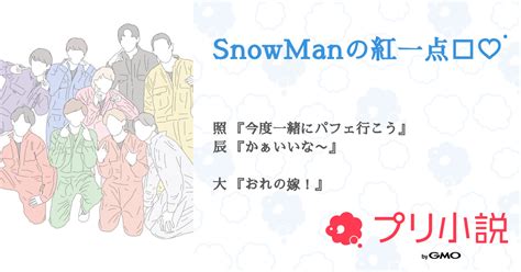 Snowmanの紅一点 ♡꙼̈ 全4話 【連載中】（あ め だ ま っ ̗̀🫧 ̖́ さんの夢小説） 無料スマホ夢小説ならプリ小説