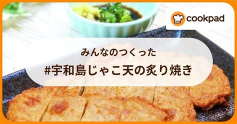 みんなのつくった 宇和島じゃこ天の炙り焼き 【クックパッド】 簡単おいしいみんなのレシピが392万品