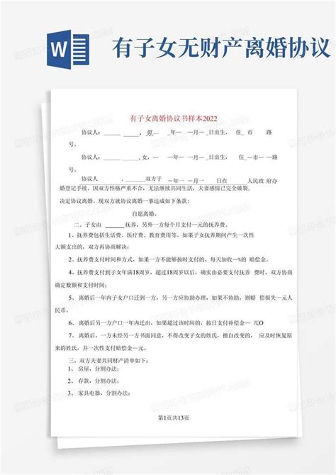 简易版有子女离婚协议书样本2022 4篇 Word模板下载 编号qerrzmzl 熊猫办公