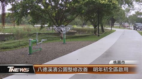 八德溪濱公園整修改善 明年初全區啟用│t News聯播網 Youtube