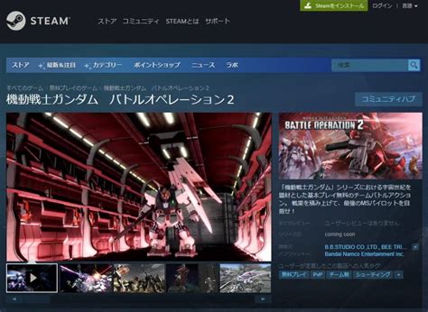 バトオペ2 Pc版（steam版）対応！推奨スペックやクロスプレイは？基本無料ガンダムゲー R教官のバトオペ2 Gbo2 攻略情報ブログ 初心者支援