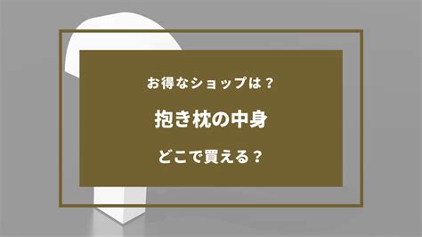 【2024年8月】抱き枕の中身はどこで買える？売ってる場所は？しまむら・ロフトなど