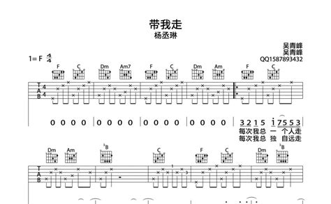 杨丞琳《带我走》吉他谱f调吉他弹唱谱 打谱啦