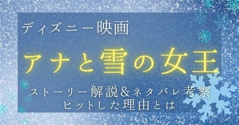 映画『アナと雪の女王』あらすじネタバレ解説andストーリー考察！ヒットした理由とは 動画配信サービス情報ならエンタミート