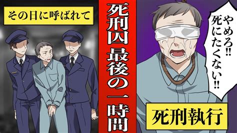 【実話】死刑執行前の最後の1時間死刑囚が泣き叫ぶ！？【怖い話 アニメ】 Youtube