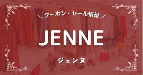 Jenneジェンヌのクーポン・セール最新情報！