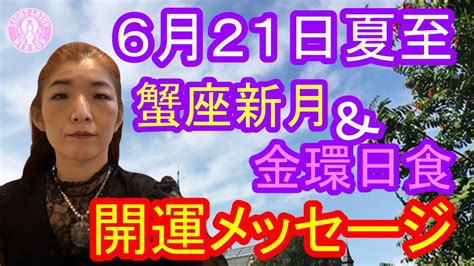 6月21日夏至＆蟹座新月＆金環日食の開運メッセージ♪ Youtube