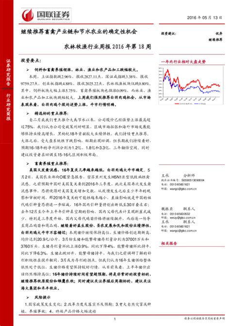 农林牧渔行业周报2016年第18周：继续推荐畜禽产业链和节水农业的确定性机会