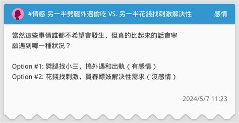 情感 另一半劈腿外遇偷吃 Vs 另一半花錢找刺激解決性需求 感情板 Dcard