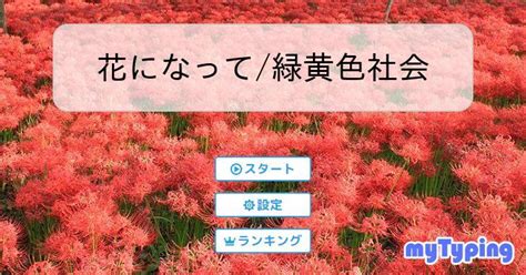 花になって緑黄色社会 タイピング練習の「マイタイピング」