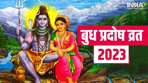 Budh Pradosh Vrat 2023 Shiv Puja Pradosh Vrat Know Date Time Mantra