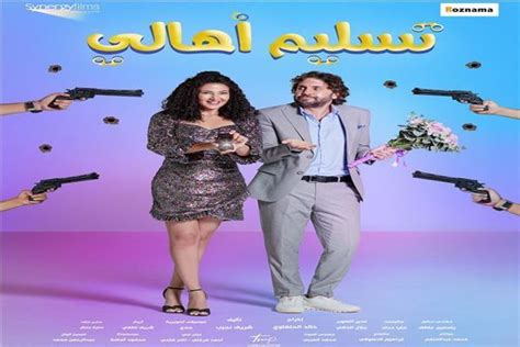 بحضور دنيا سمير غانم وزوجها أبطال فيلم تسليم أهالي يحتفلون مع