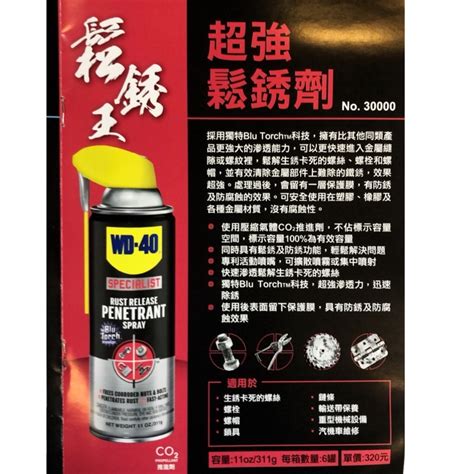 含稅 缺貨 30000 Wd 40 超強鬆銹劑 311g Wd40 防鏽劑 除鏽劑 蝦皮購物