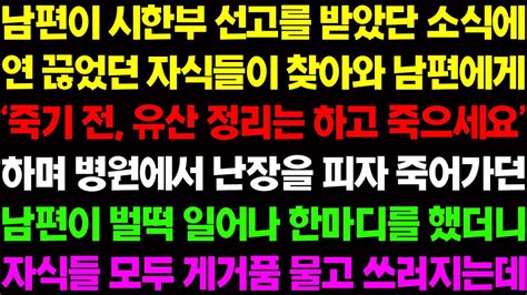 실화사연 남편이 시한부 선고를 받았단 소식에 연 끊었던 자식들이 찾아와 남편에게 죽기 전에 유산은 정리하고 죽으세요