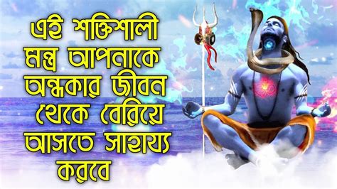 এই শক্তিশালী মন্ত্র আপনাকে অন্ধকার জীবন থেকে বেরিয়ে আসতে সাহায্য করবে