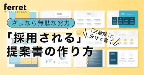 無駄な努力とお別れ。「採用される」提案書のつくり方｜ferretメディア