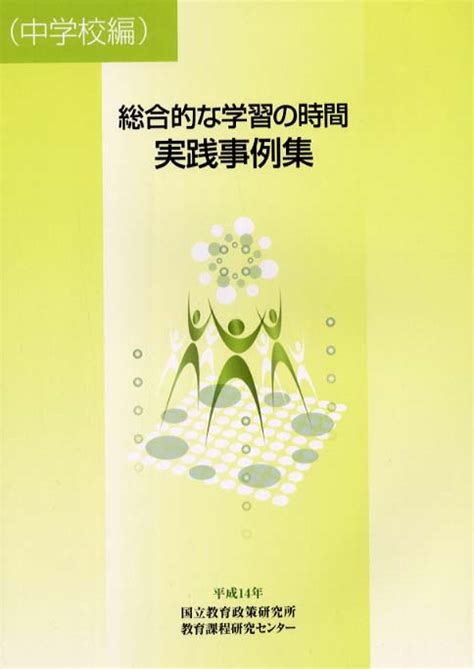 総合的な学習の時間実践事例集 国立教育政策研究所教育課程研究センター【著】 紀伊國屋書店ウェブストア｜オンライン書店｜本、雑誌の通販