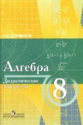 Алгебра. Дидактические материалы. 9 класс (с углубл. изучением ...