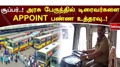 TNSTC Recruitment Latest News TNSTC Job TNSTC Vacancy TNSTC