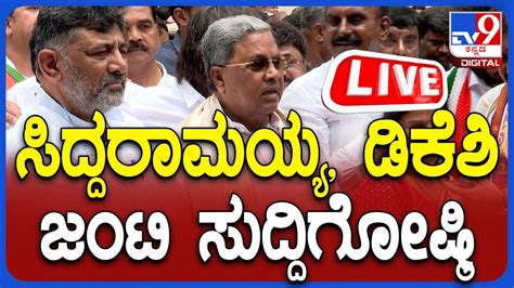 LIVE Siddaramaiah Dk Shivakumar Press Meet CM ಸದದರಮಯಯ DCM