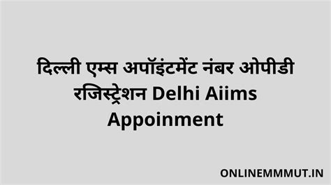 दिल्ली एम्स अपॉइंटमेंट नंबर ओपीडी रजिस्ट्रेशन 2022 Delhi Aiims