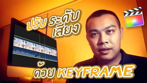 EP 74 การปรบเสยง ดวย Keyframe สอนตดตอ Final Cut Pro X YouTube