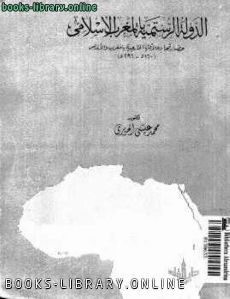 📘 قراءة وتحميل كتاب الدولة الرستمية بالمغرب الإسلامي ⏤ محمد عيسى