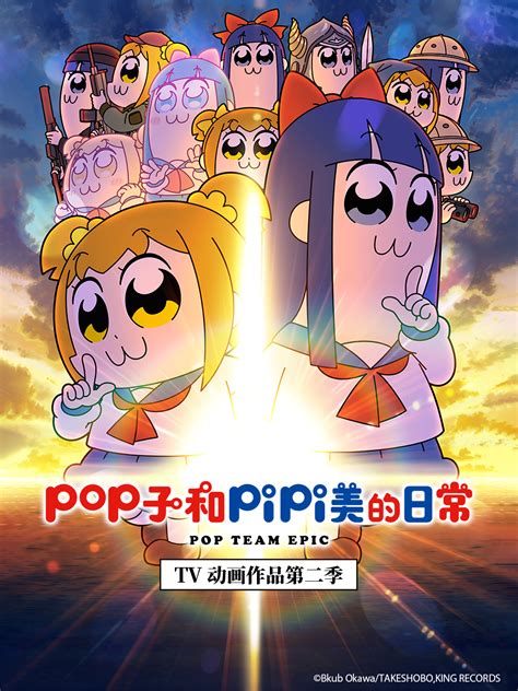 Pop子和pipi美的日常 第二季第1集 番剧 全集 高清独家在线观看 Bilibili 哔哩哔哩