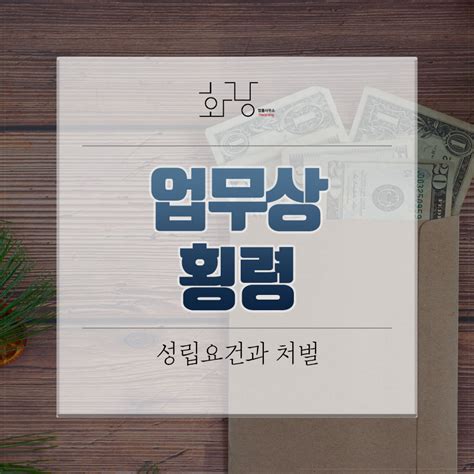 대구변호사 이지훈 업무상 횡령죄 성립요건과 처벌 법률사무소 화랑