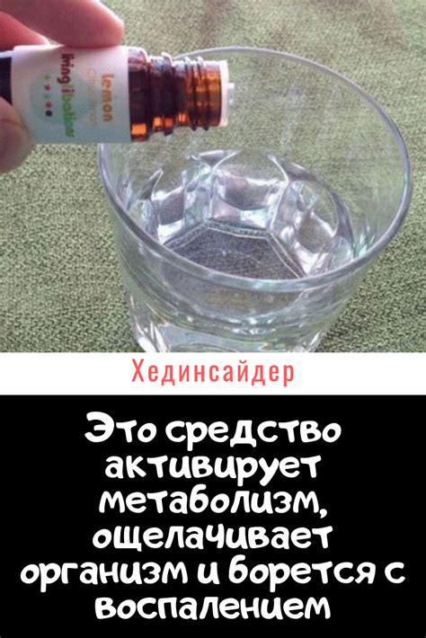 Это средство активирует ваш метаболизм, ощелачивает организм и снимает ...