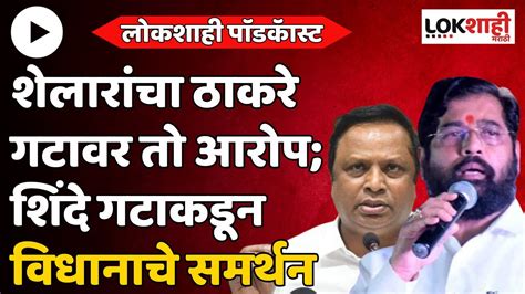 Naresh Mhaske On Ashish Shelar लोकशाहीच्या पाॅडकाॅस्टमध्ये शेलारांचा