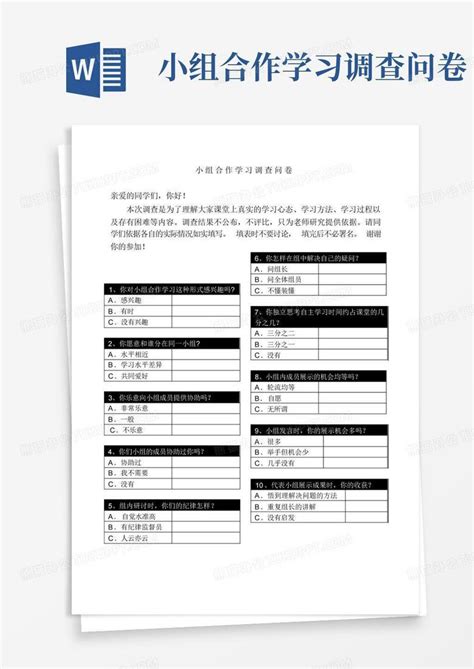 小组合作学习调查问卷Word模板下载 编号qydwkvpo 熊猫办公